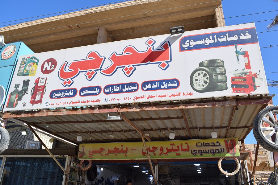 محلات خدمات الموسوي لتبديل الدهن<br>Al-Mousawi service stores for grease replacement